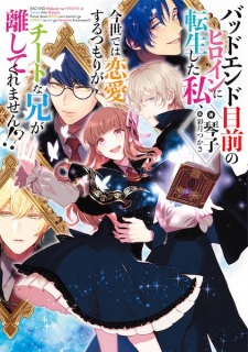 Bad End Mokuzen no Heroine ni Tensei shita Watashi, Konse dewa Renai suru Tsumori ga Cheat na Ani ga Hanashite Kuremasen!?