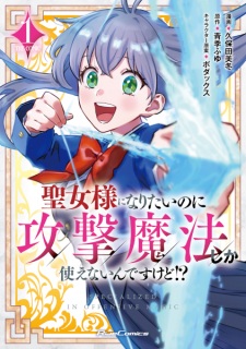 Seijo-sama ni Naritai noni Kougeki Mahou shika Tsukaenain desu kedo!?