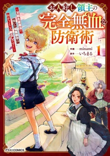 Ohitoyoshi Ryoushu no Kanzen Muketsu na Boueijutsu: Bannou Seisan Mahou de Kizuita Jousai Toshi wa Mukau Tokoro Teki Nahsi desu!