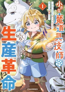 Chiisana Madougu Gishi no Rakuraku Seisan Kakumei: Nandemo Tsukureru Cheat Job de Daini no Jinsei Ouka suru