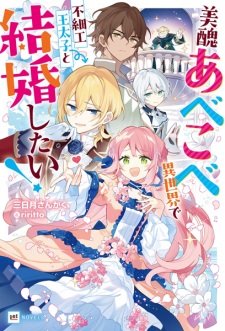 Bishuu Abekobe Iekai de Busaiku Outaishi to Kekkon shitai!