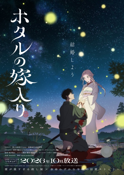 Pôster de Hotaru no Yomeiri