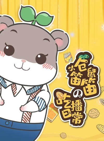 Xiao Cangshu Didi de  Chibo Richang