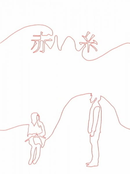 Akai Ito
