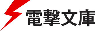 Dengeki Bunko