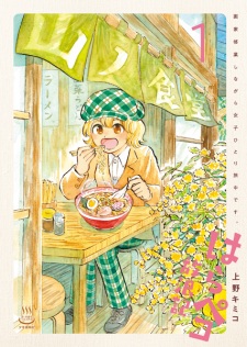Harapeko Hourouki: Gaka Shugyou shinagara Joshi Hitoritabichuu desu.