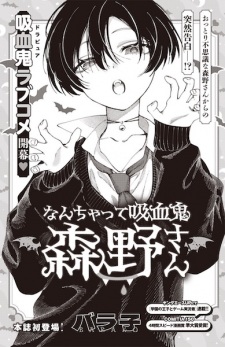 Nanchatte Kyuuketsuki Morino-san