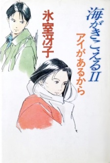 Umi ga Kikoeru II: Ai ga Aru kara