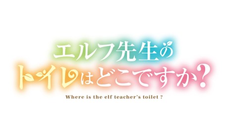 Elf-sensei no Toire wa Doko desu ka?