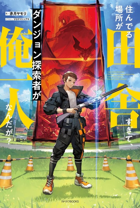 Sunderu Basho ga Inaka Sugite, Dungeon Tansaku-sha ga Ore Hitori nan da ga?