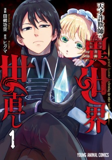 Tensai Sagishi no Isekai Yonaoshi