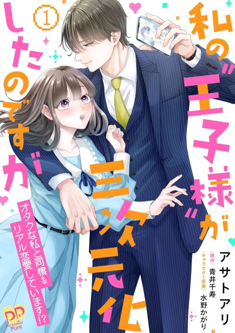 Watashi no "Ouji-sama" ga Sanjigen-ka Shita no desu ga: Otaku na Watashi to Dousei & Real Renai Shiteimasu!?