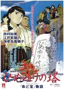 Himeyuri no Tou: "Inochi do Takara" Monogatari