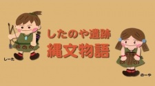 Pôster de Shitanoya Iseki: Joumon Monogatari