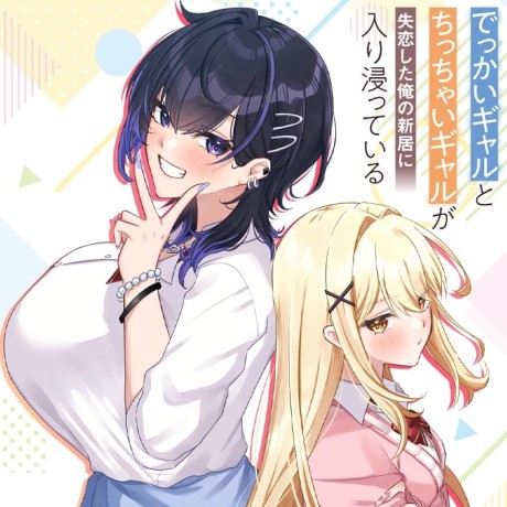 Dekkai Gal to Chicchai Gal ga Shitsuren Shita Ore no Shinkyou ni Iribitatteiru
