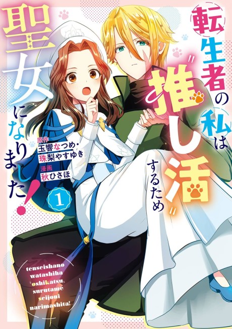Tenseisha no Watashi wa "Oshikatsu" Suru tame Seijo ni Narimashita!