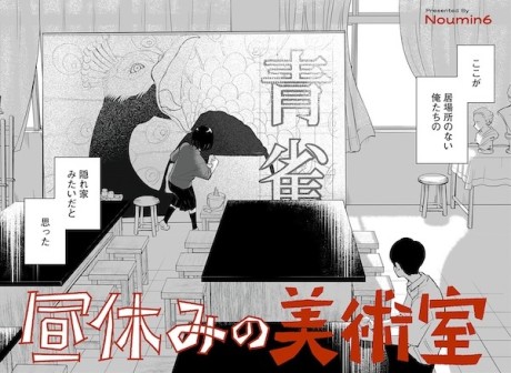 Hiruyasumi no Bijutsushitsu