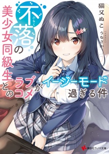 Furaku no Bishoujo Doukyuusei to no Love Comedy ga Easy Mode Sugiru Ken