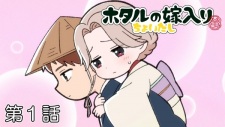 Pôster de Hotaru no Yomeiri: Choitashi