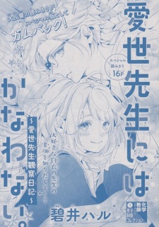 Pôster de Itose-sensei ni wa Kanawanai. Itose-sensei Kansatsu Nikki