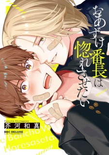 Pôster de Oazuke Banchou wa Horesasetai