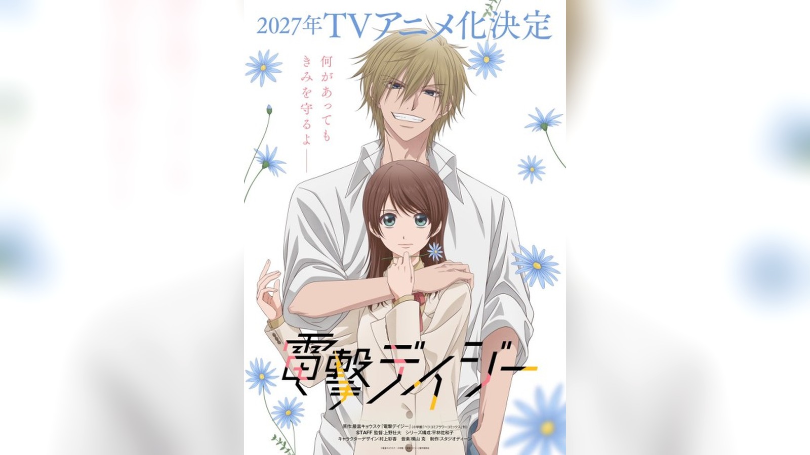Dengeki Daisy estreia em janeiro de 2027 com dois cours seguidos