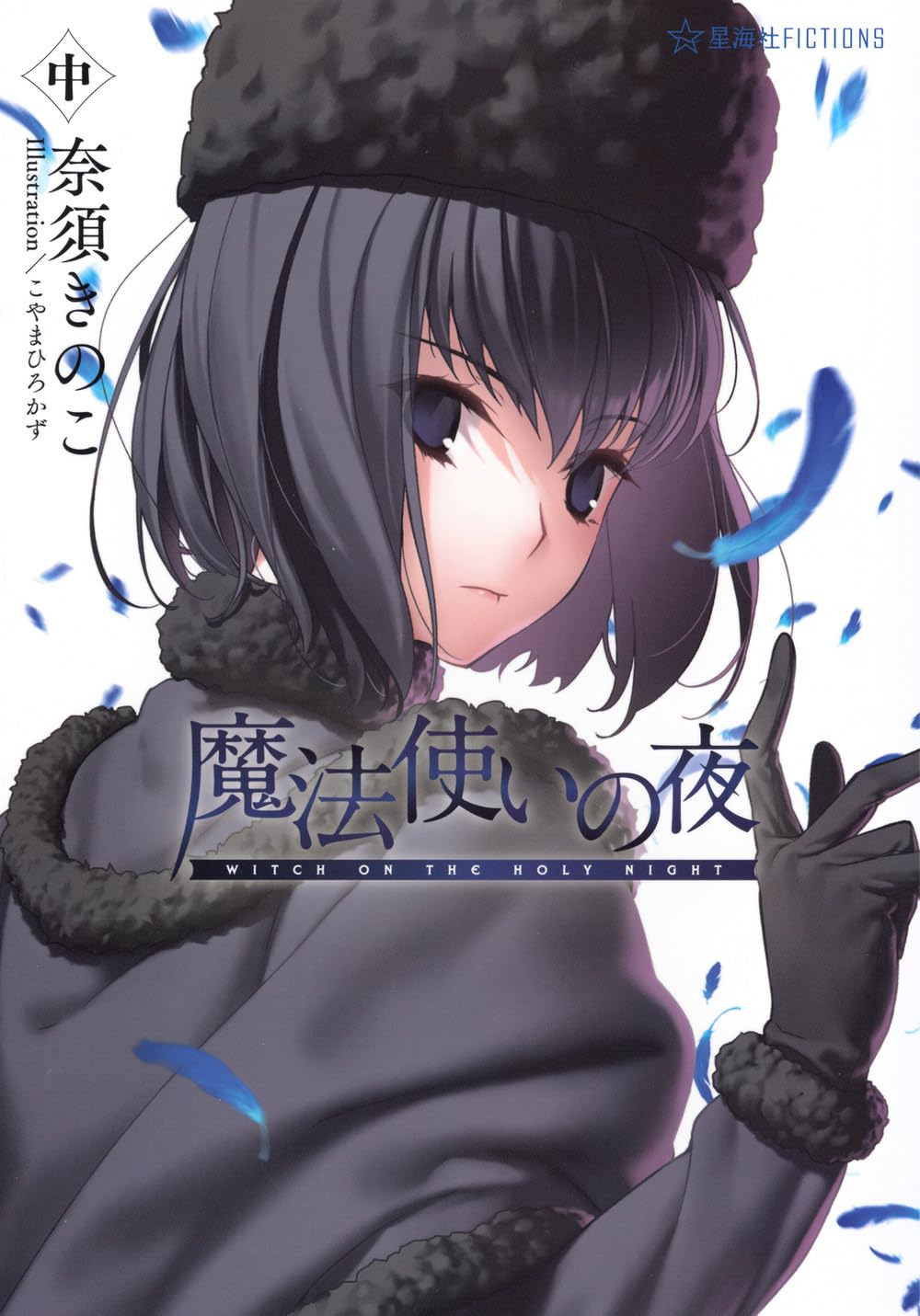 Capa de Mahoutsukai no Yoru, volume do meio