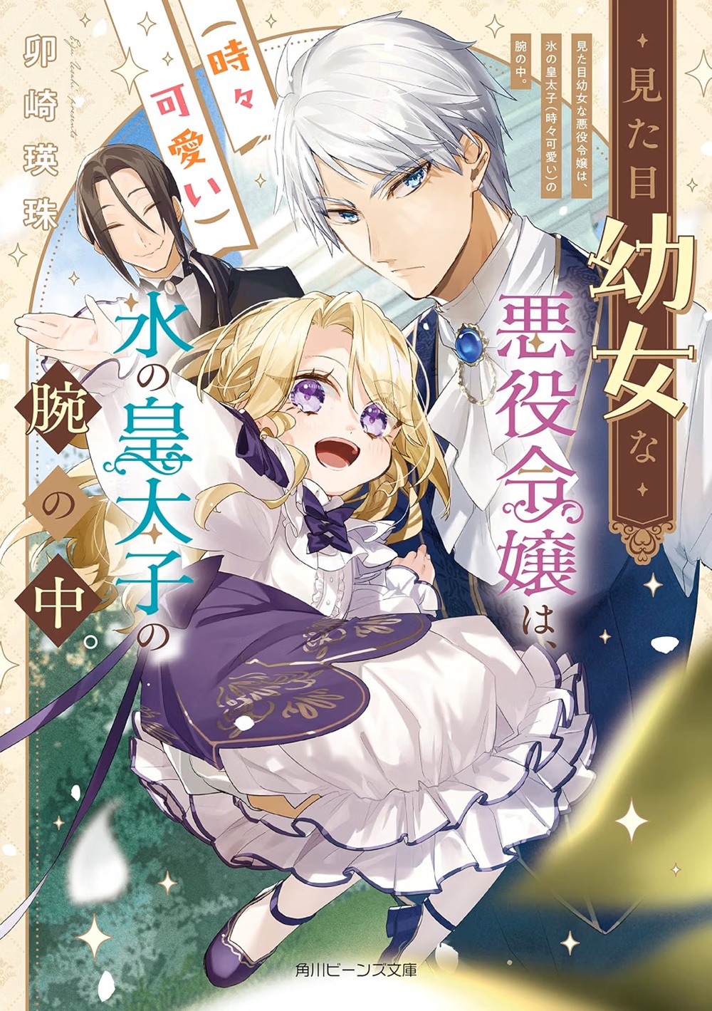 Vilã com corpo de 4 anos: “Mitame Youjo na Akuyaku Reijou wa…” ganha mangá na FLOS COMIC